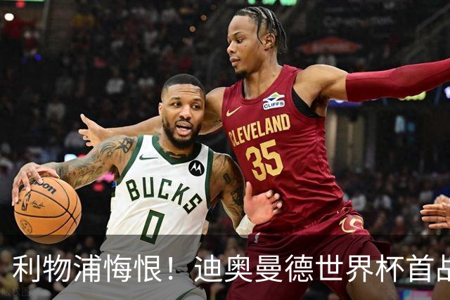 利物浦悔恨！迪奥曼德世界杯首战闪耀 莱比锡：加钱！