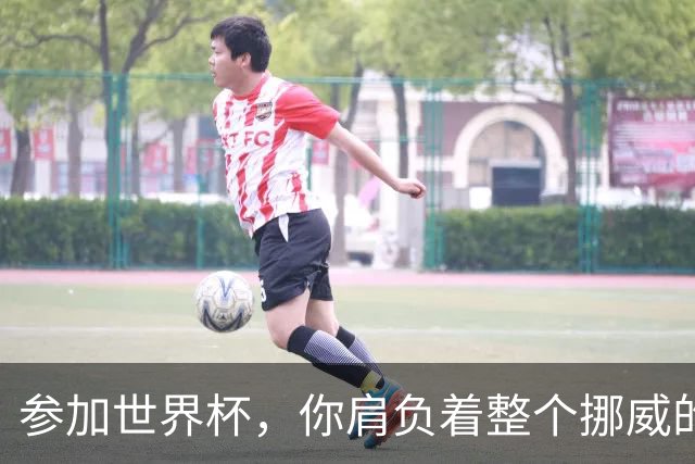 参加世界杯，你肩负着整个挪威的期望！哈兰德：我喜欢这样