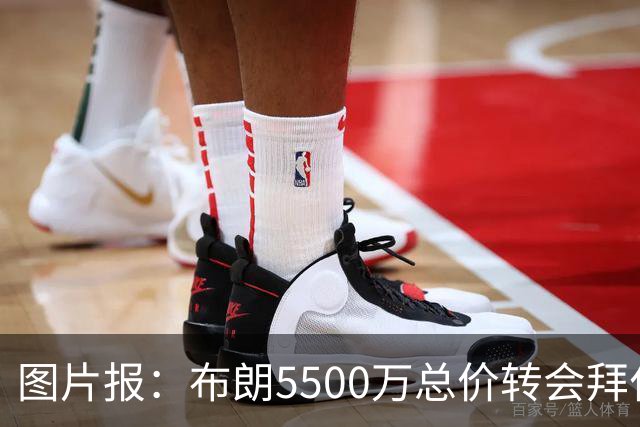 图片报：布朗5500万总价转会拜仁已进入最后阶段 将在美国体检