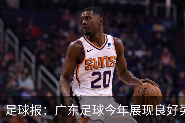 足球报：广东足球今年展现良好势头，广州豹、深圳青年人全力冲超
